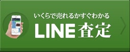 LINEで簡単スピード査定！