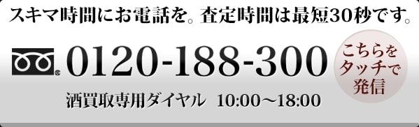 買取専門フリーダイヤル 0120-188-300
