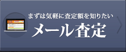 ネットで気軽に！無料オンライン査定