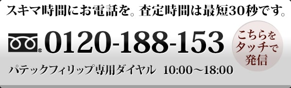 買取専門フリーダイヤル 0120-188-153