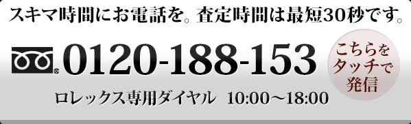 買取専門フリーダイヤル 0120-188-153