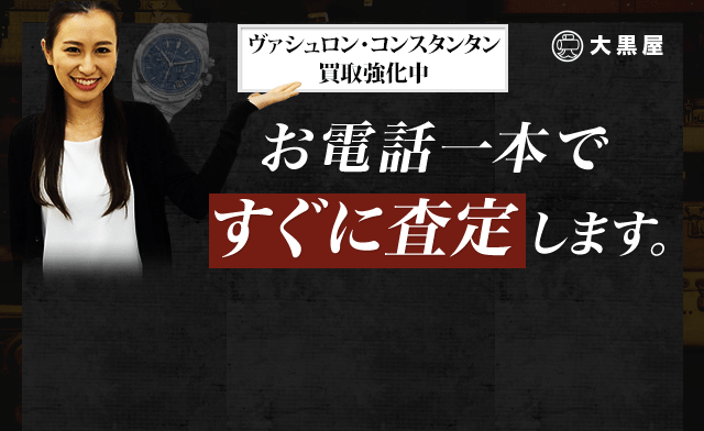お電話一本ですぐに査定します