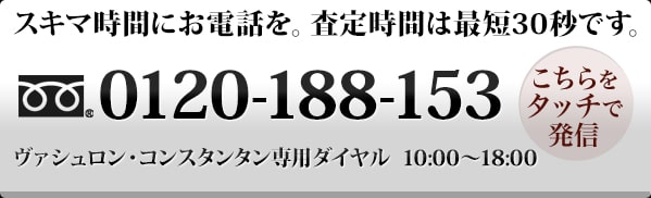 買取専門フリーダイヤル 0120-188-153