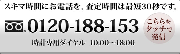 買取専門フリーダイヤル 0120-188-153
