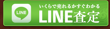LINEで簡単スピード査定！