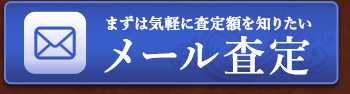 ネットで気軽に！無料オンライン査定