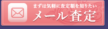 ネットで気軽に！無料オンライン査定