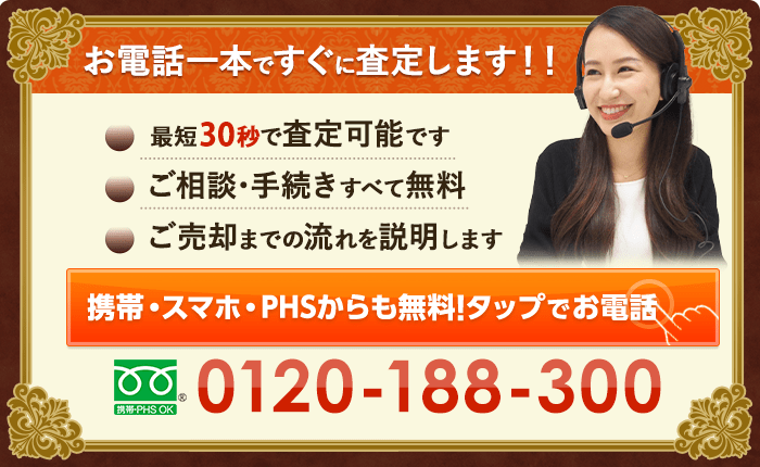 買取専門フリーダイヤル 10:00～18:00 0120-188-300
