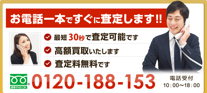 買取専門フリーダイヤル 10:00～18:00 0120-188-153