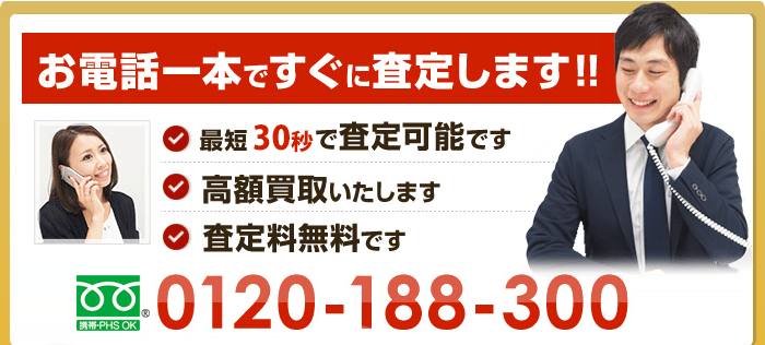 買取専門フリーダイヤル 10:00～18:00 0120-188-300