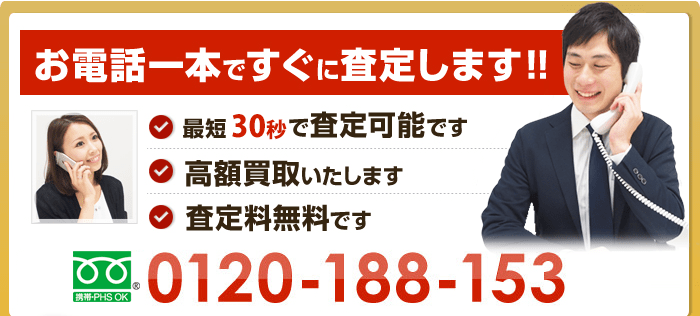 買取専門フリーダイヤル 10:00～18:00 0120-188-153