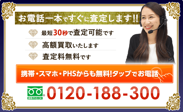 買取専門フリーダイヤル 10:00～18:00 0120-188-300