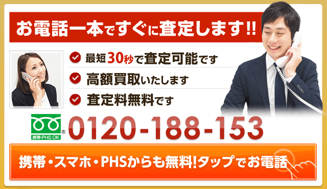 買取専門フリーダイヤル 10:00～18:00 0120-188-153