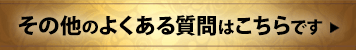 その他のよくある質問はこちら