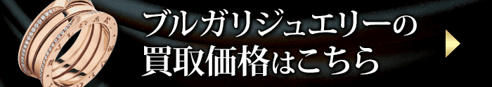 ブルガリジュエリーの買取価格表はこちら