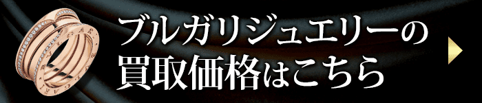 ブルガリジュエリーの買取価格表はこちら