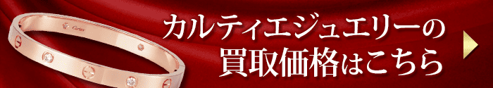 カルティエジュエリーの買取価格表はこちら