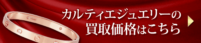 カルティエジュエリーの買取価格表はこちら