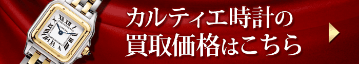 カルティエ時計の買取価格表はこちら