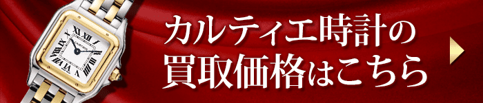 カルティエ時計の買取価格表はこちら