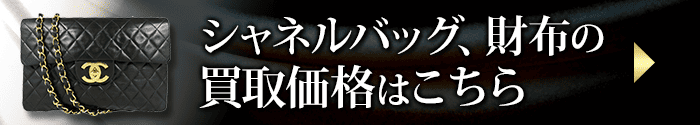 シャネルバッグ、財布の買取価格表はこちら