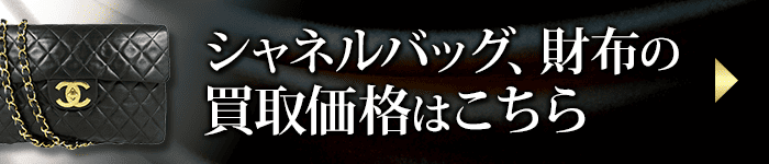 シャネルバッグ、財布の買取価格表はこちら
