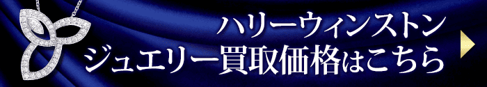 ハリーウィンストンジュエリーの買取価格表はこちら