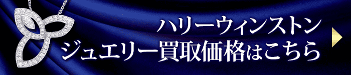 ハリーウィンストンジュエリーの買取価格表はこちら