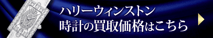 ハリーウィンストン時計の買取価格表はこちら