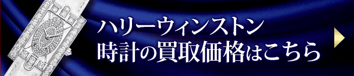 ハリーウィンストン時計の買取価格表はこちら