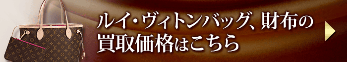 ルイ・ヴィトンバッグ、財布の買取価格表はこちら