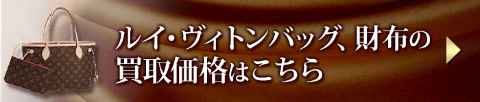ルイ・ヴィトンバッグ、財布の買取価格表はこちら