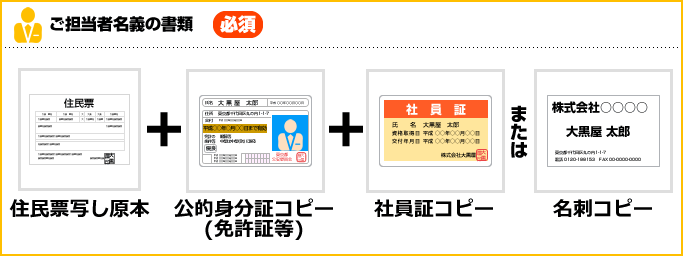 ご担当者名義の書類