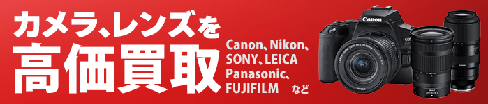 カメラ高価買取