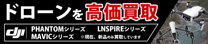 ドローン高価買取