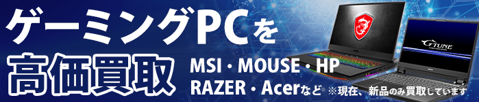 ゲーミングPC高価買取