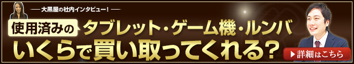 使い古した家電の買取り、高額査定のコツ。インタビュー