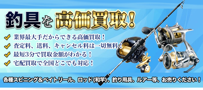 釣具を高価買取!!釣具買取のことなら買取専門の大黒屋へ何でもご相談ください!