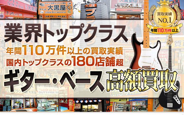 業界トップクラス 年間110万件以上の買取実績 国内トップクラスの180店舗超 ギター・ベース高価買取