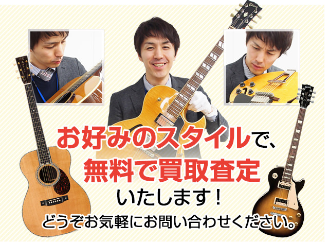 お好みのスタイルで、無料で買取査定いたします！どうぞお気軽にお問い合わせください。