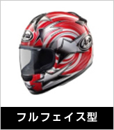 フルフェイス型