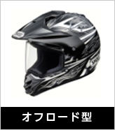 オフロード型