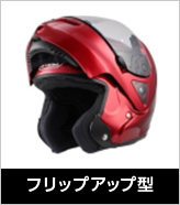 フリップアップ型