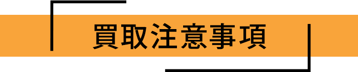 買取注意事項