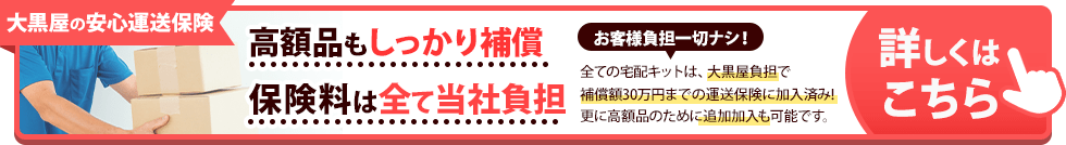 運送保険の説明
