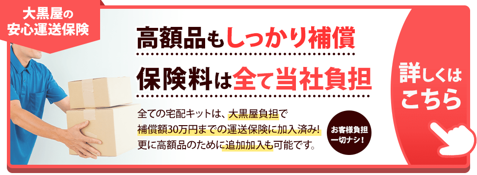 運送保険の説明