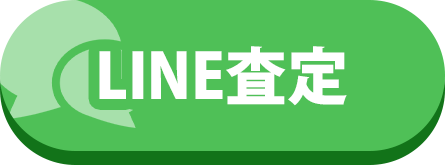 LINE査定