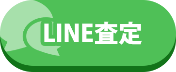 LINE査定