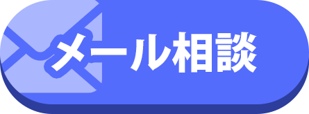 メール相談