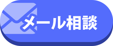 メール相談